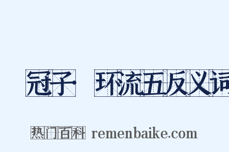 鹖冠子·环流五反义词是什么意思的图片